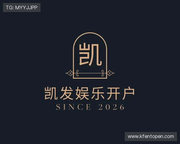 解读凯发娱乐开户