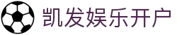 凯发娱乐开户 - (中国)泉州凯发娱乐开户发展集团有限公司欢迎您